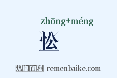 忪懞是什么意思的图片